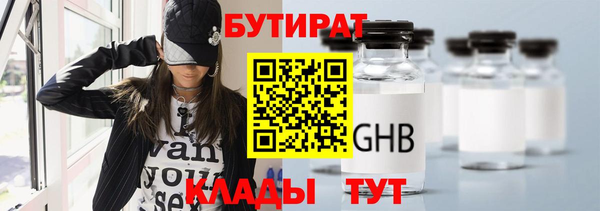 БУТИРАТ Butirat Бирск