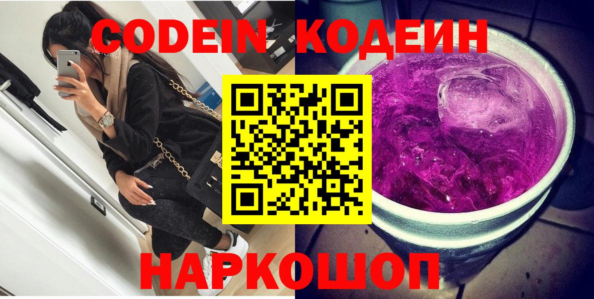 Codein Purple Drank  Вход с VPN  Бирск  Кодеиновый сироп Lean Purple Drank 